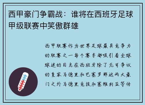 西甲豪门争霸战:谁将在西班牙足球甲级联赛中笑傲群雄 西甲豪门争霸战:谁将在西班牙足球甲级联赛中笑傲群雄