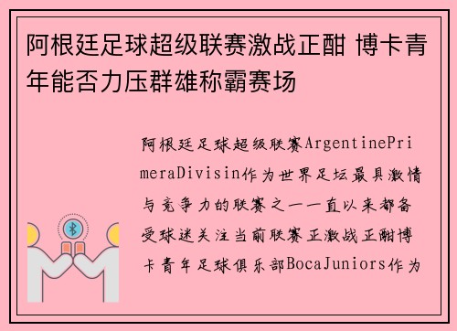 阿根廷足球超级联赛激战正酣 博卡青年能否力压群雄称霸赛场 阿根廷足球超级联赛激战正酣 博卡青年能否力压群雄称霸赛场
