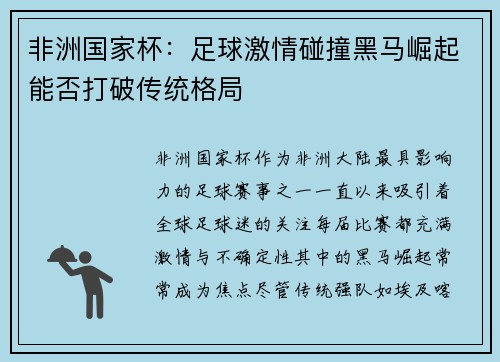 非洲国家杯:足球激情碰撞黑马崛起能否打破传统格局 非洲国家杯:足球激情碰撞黑马崛起能否打破传统格局