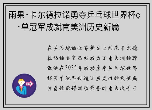 雨果·卡尔德拉诺勇夺乒乓球世界杯男单冠军成就南美洲历史新篇