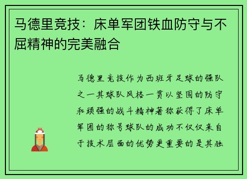 马德里竞技:床单军团铁血防守与不屈精神的完美融合 马德里竞技:床单军团铁血防守与不屈精神的完美融合