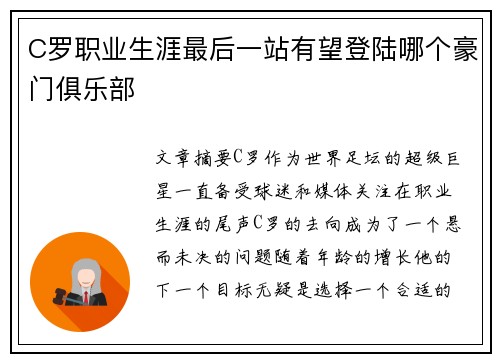 C罗职业生涯最后一站有望登陆哪个豪门俱乐部 C罗职业生涯最后一站有望登陆哪个豪门俱乐部