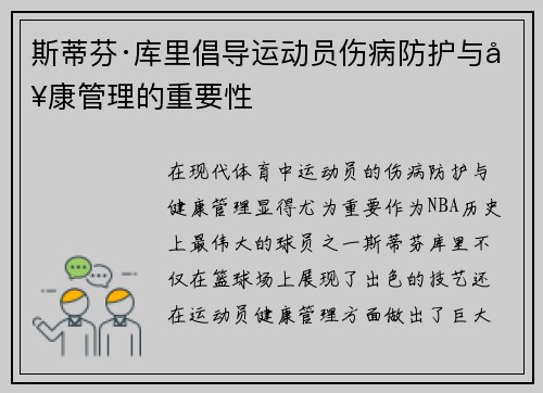斯蒂芬·库里倡导运动员伤病防护与健康管理的重要性