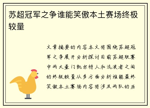 苏超冠军之争谁能笑傲本土赛场终极较量