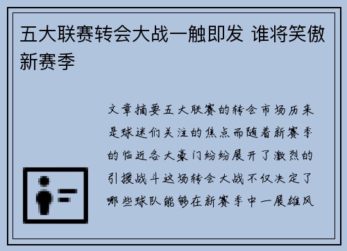 五大联赛转会大战一触即发 谁将笑傲新赛季