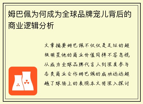 姆巴佩为何成为全球品牌宠儿背后的商业逻辑分析