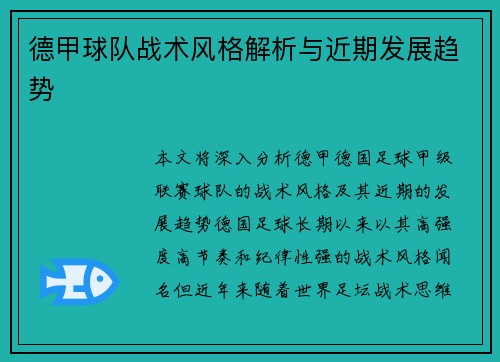 德甲球队战术风格解析与近期发展趋势 德甲球队战术风格解析与近期发展趋势