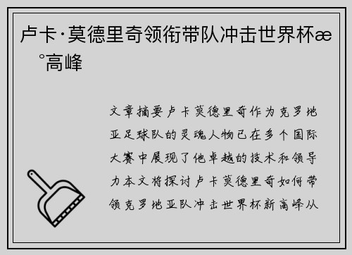 卢卡·莫德里奇领衔带队冲击世界杯新高峰 卢卡·莫德里奇领衔带队冲击世界杯新高峰