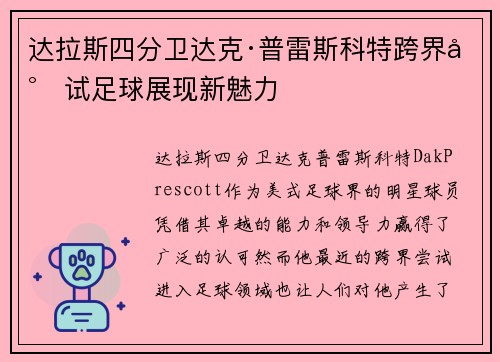 达拉斯四分卫达克·普雷斯科特跨界尝试足球展现新魅力 达拉斯四分卫达克·普雷斯科特跨界尝试足球展现新魅力