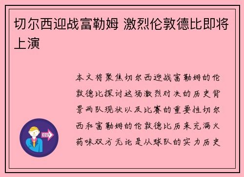 切尔西迎战富勒姆 激烈伦敦德比即将上演 切尔西迎战富勒姆 激烈伦敦德比即将上演