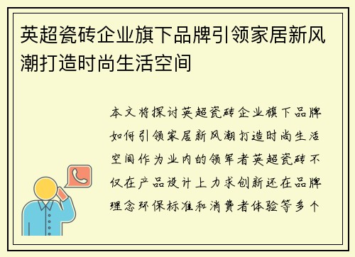 英超瓷砖企业旗下品牌引领家居新风潮打造时尚生活空间