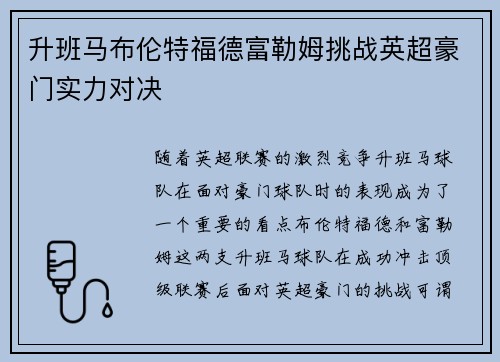 升班马布伦特福德富勒姆挑战英超豪门实力对决 升班马布伦特福德富勒姆挑战英超豪门实力对决
