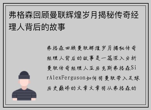 弗格森回顾曼联辉煌岁月揭秘传奇经理人背后的故事 弗格森回顾曼联辉煌岁月揭秘传奇经理人背后的故事