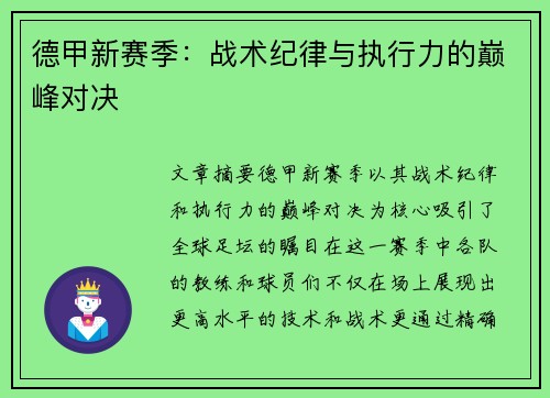 德甲新赛季：战术纪律与执行力的巅峰对决