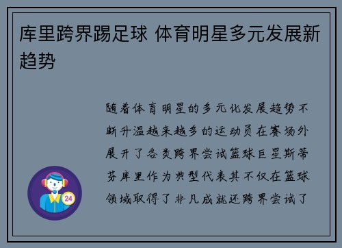 库里跨界踢足球 体育明星多元发展新趋势 库里跨界踢足球 体育明星多元发展新趋势