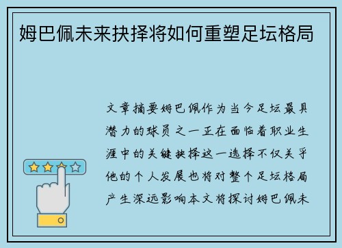 姆巴佩未来抉择将如何重塑足坛格局 姆巴佩未来抉择将如何重塑足坛格局