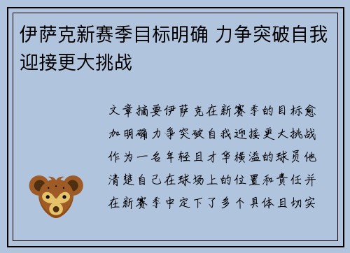 伊萨克新赛季目标明确 力争突破自我迎接更大挑战 伊萨克新赛季目标明确 力争突破自我迎接更大挑战