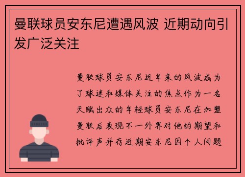 曼联球员安东尼遭遇风波 近期动向引发广泛关注