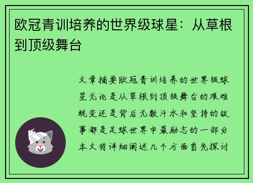 欧冠青训培养的世界级球星:从草根到顶级舞台 欧冠青训培养的世界级球星:从草根到顶级舞台
