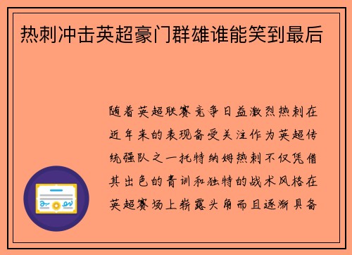 热刺冲击英超豪门群雄谁能笑到最后
