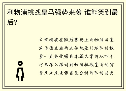 利物浦挑战皇马强势来袭 谁能笑到最后？