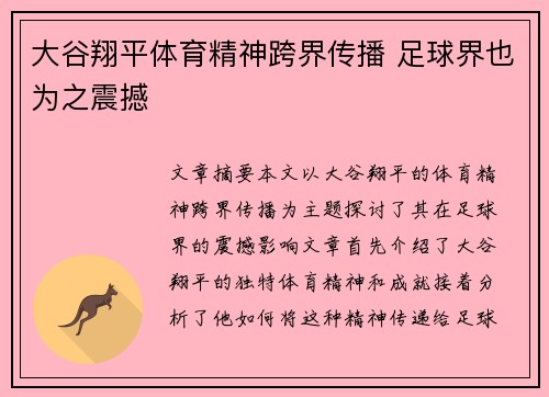 大谷翔平体育精神跨界传播 足球界也为之震撼