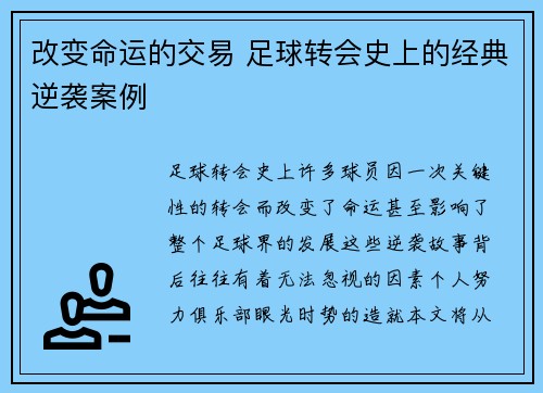 改变命运的交易 足球转会史上的经典逆袭案例 改变命运的交易 足球转会史上的经典逆袭案例