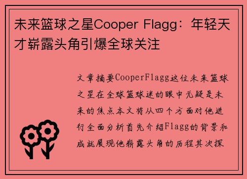 未来篮球之星Cooper Flagg：年轻天才崭露头角引爆全球关注