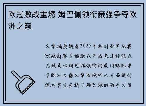 欧冠激战重燃 姆巴佩领衔豪强争夺欧洲之巅 欧冠激战重燃 姆巴佩领衔豪强争夺欧洲之巅