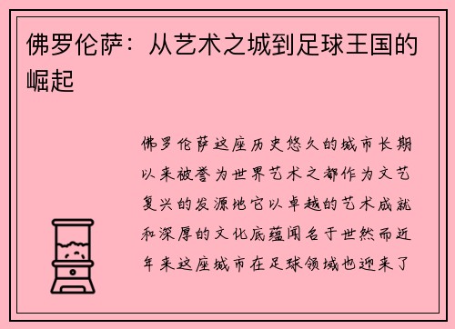 佛罗伦萨:从艺术之城到足球王国的崛起 佛罗伦萨:从艺术之城到足球王国的崛起