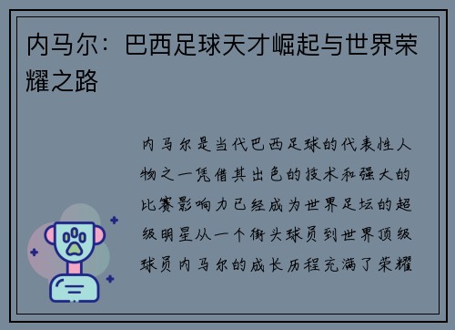 内马尔:巴西足球天才崛起与世界荣耀之路 内马尔:巴西足球天才崛起与世界荣耀之路