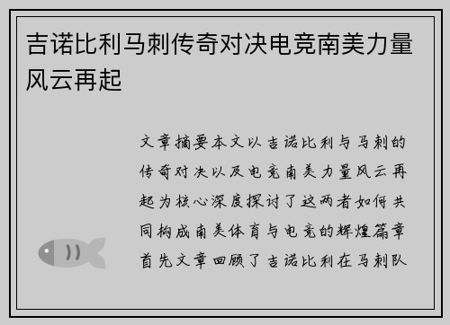 吉诺比利马刺传奇对决电竞南美力量风云再起 吉诺比利马刺传奇对决电竞南美力量风云再起