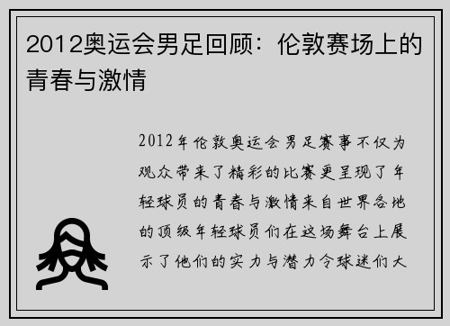 2012奥运会男足回顾:伦敦赛场上的青春与激情 2012奥运会男足回顾:伦敦赛场上的青春与激情