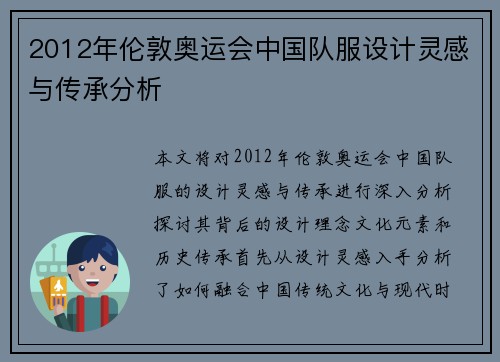 2012年伦敦奥运会中国队服设计灵感与传承分析 2012年伦敦奥运会中国队服设计灵感与传承分析