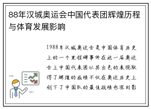 88年汉城奥运会中国代表团辉煌历程与体育发展影响