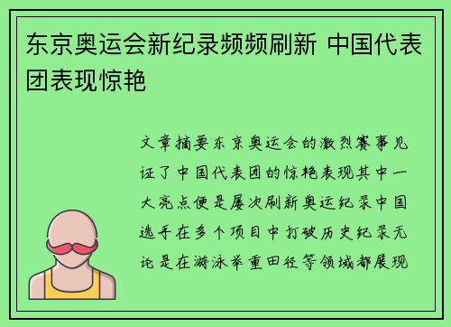 东京奥运会新纪录频频刷新 中国代表团表现惊艳 东京奥运会新纪录频频刷新 中国代表团表现惊艳