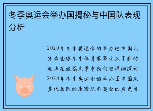 冬季奥运会举办国揭秘与中国队表现分析 冬季奥运会举办国揭秘与中国队表现分析