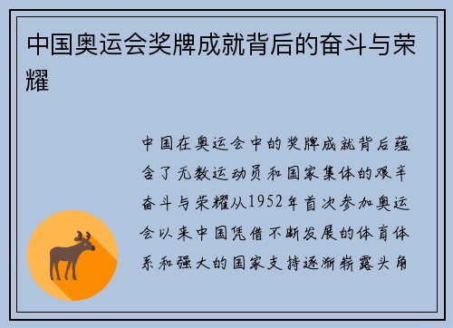 中国奥运会奖牌成就背后的奋斗与荣耀 中国奥运会奖牌成就背后的奋斗与荣耀