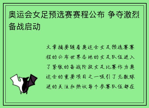 奥运会女足预选赛赛程公布 争夺激烈备战启动