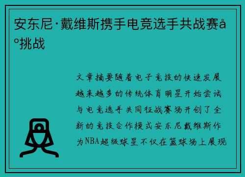安东尼·戴维斯携手电竞选手共战赛场挑战 安东尼·戴维斯携手电竞选手共战赛场挑战