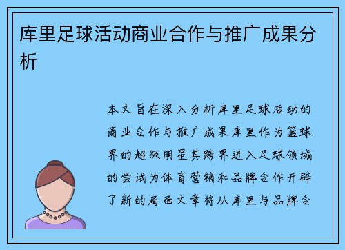 库里足球活动商业合作与推广成果分析